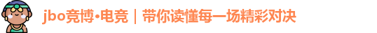 jbo竞博·电竞｜带你读懂每一场精彩对决